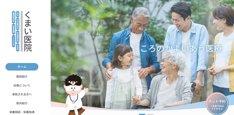 くまい医院