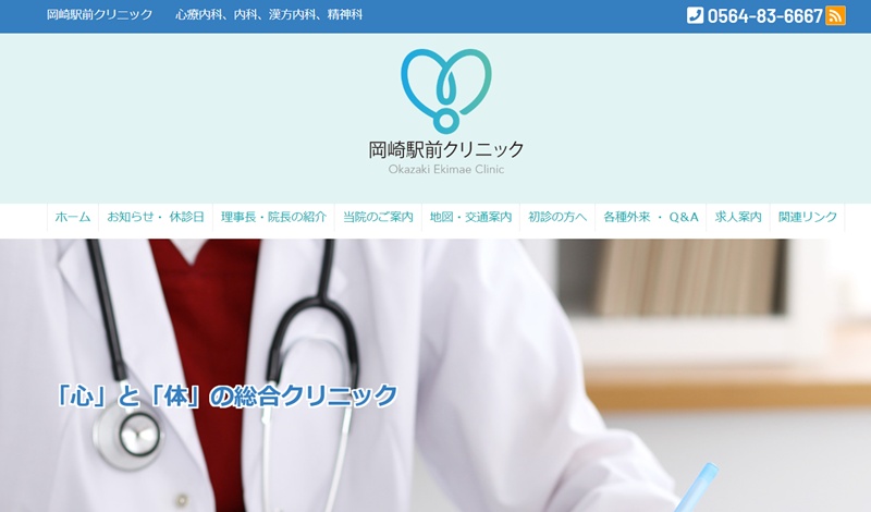 岡崎駅前クリニック