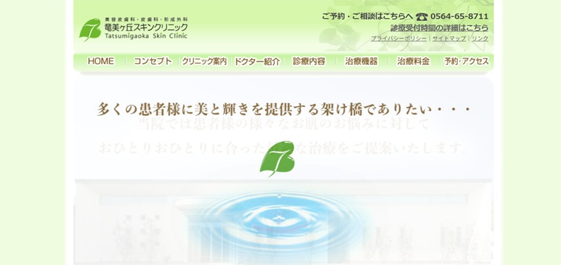 竜美ヶ丘スキンクリニック