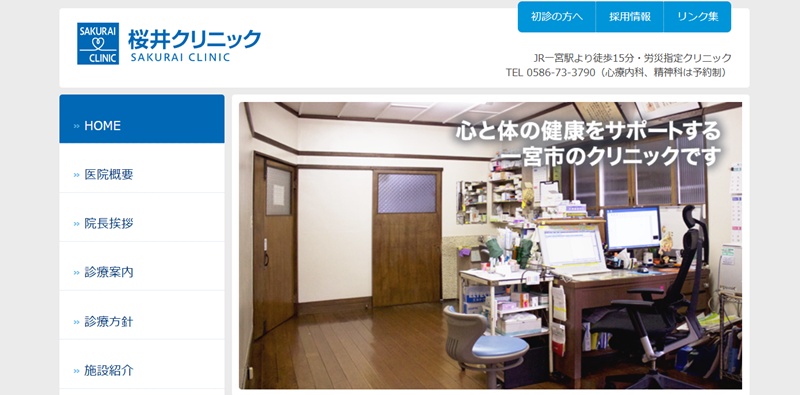 櫻井クリニック