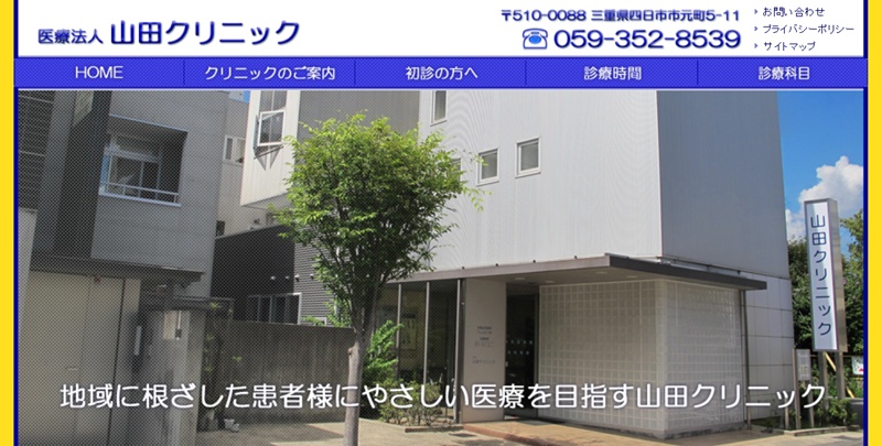 山田クリニック