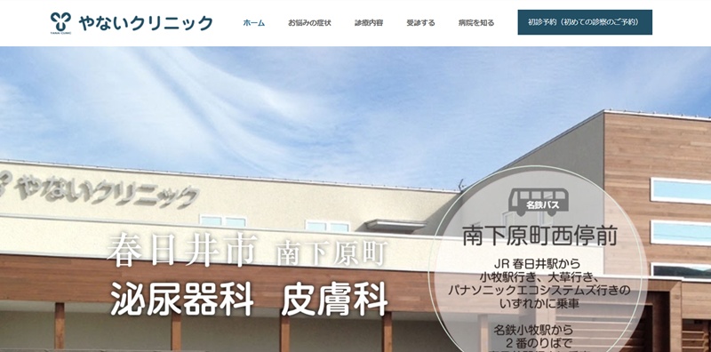 やないクリニック