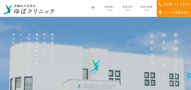 ゆばクリニック