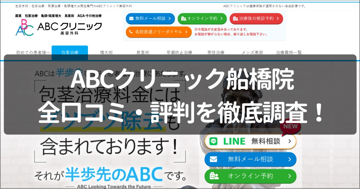 ABCクリニック船橋院の口コミ