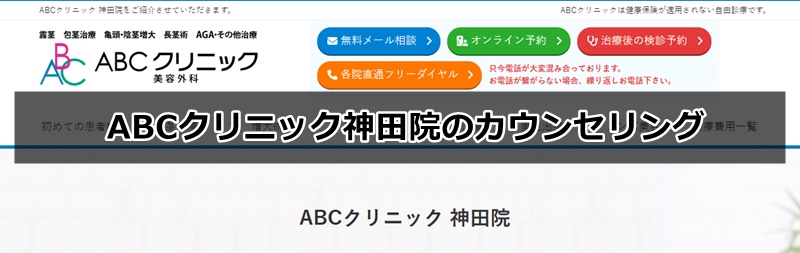 ABCクリニック神田院の口コミ