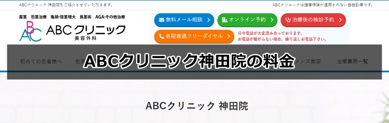 ABCクリニック神田院の口コミ