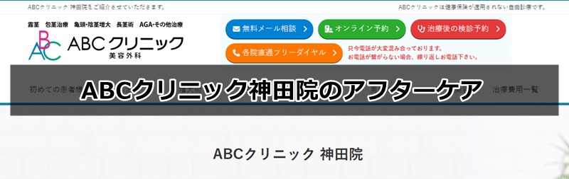 ABCクリニック神田院の口コミ