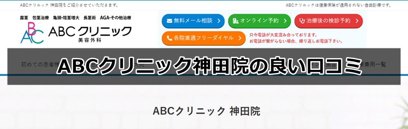 ABCクリニック神田院の口コミ