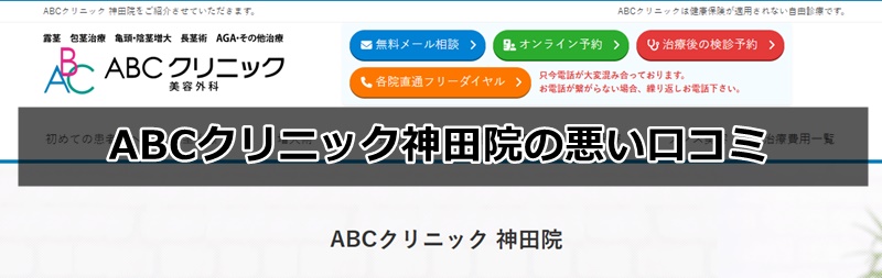 ABCクリニック神田院の口コミ