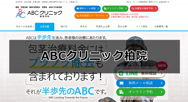 abcクリニック柏院