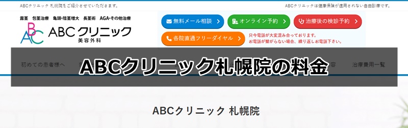 ABCクリニック札幌院の口コミ