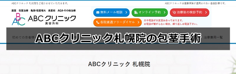 ABCクリニック札幌院の口コミ