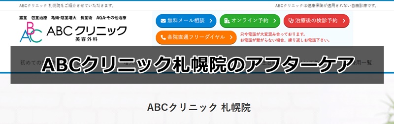 ABCクリニック札幌院の口コミ