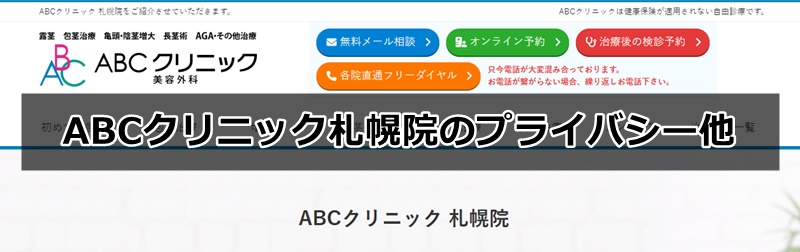 ABCクリニック札幌院の口コミ