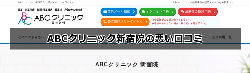 ABCクリニック新宿院の口コミ