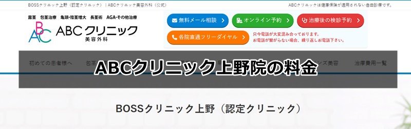 ABCクリニック上野院の口コミ