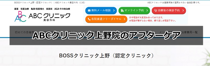 ABCクリニック上野院の口コミ