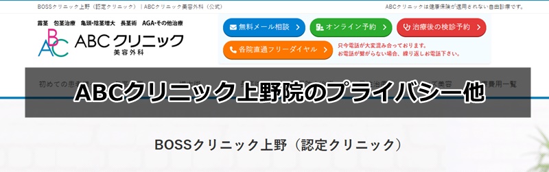 ABCクリニック上野院の口コミ