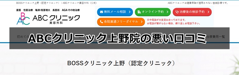 ABCクリニック上野院の口コミ