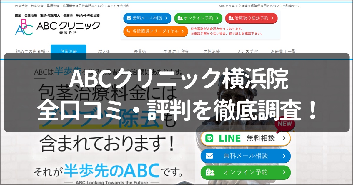 abcクリニック横浜