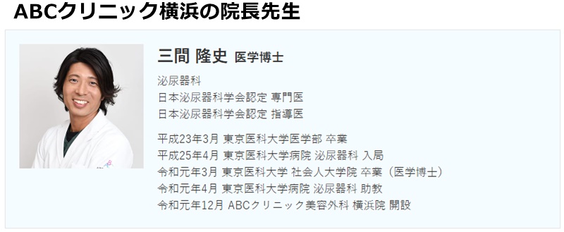 abcクリニック横浜の院長先生