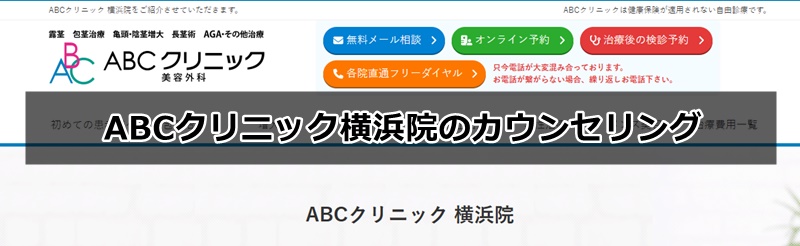 abcクリニック横浜院の口コミ