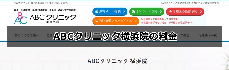 abcクリニック横浜院の口コミ