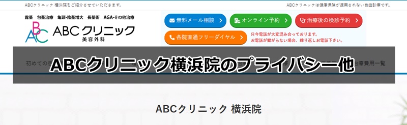 abcクリニック横浜院の口コミ