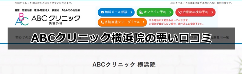 abcクリニック横浜院の口コミ