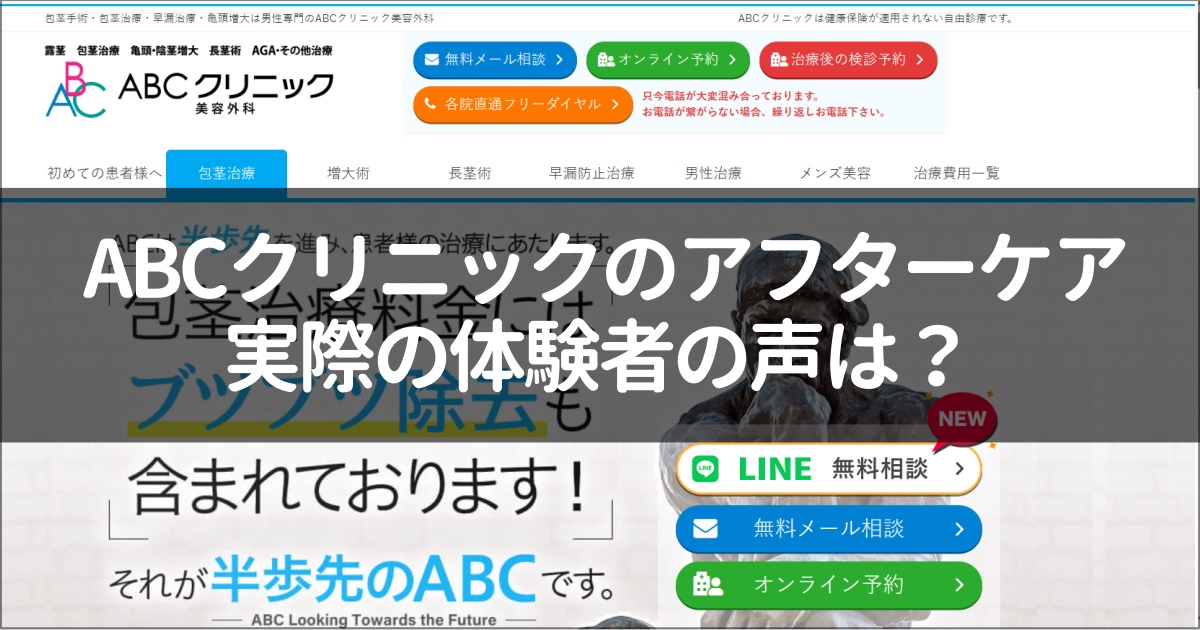 ABCクリニックのアフターケア