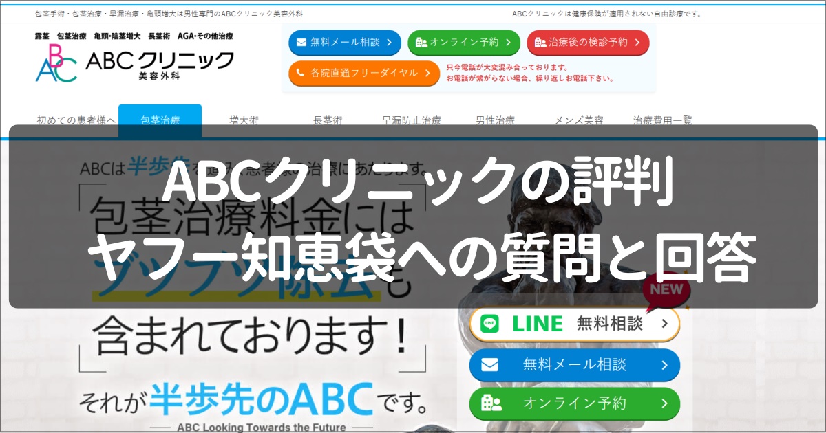 ヤフー知恵袋でのABCクリニックの評判