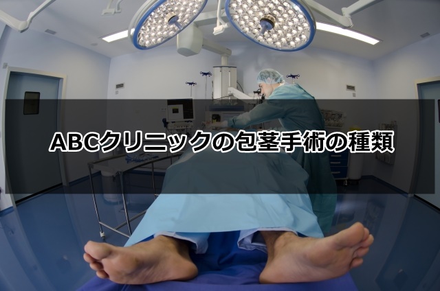 abcクリニックの包茎手術