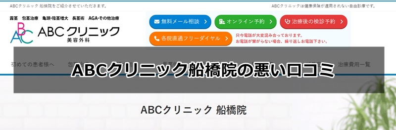 ABCクリニック船橋院の口コミ