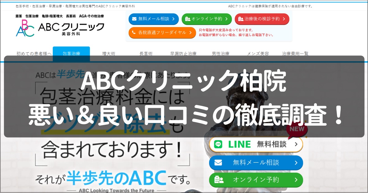 ABCクリニック柏院の口コミ