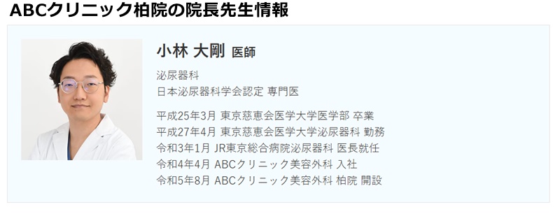 abcクリニック柏院の院長