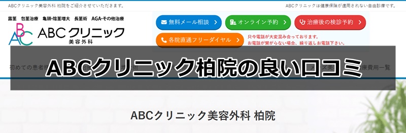 ABCクリニック柏院の口コミ