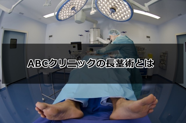 ABCクリニック長茎術