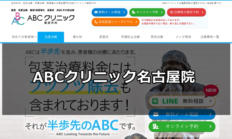 abcクリニック名古屋院の口コミ