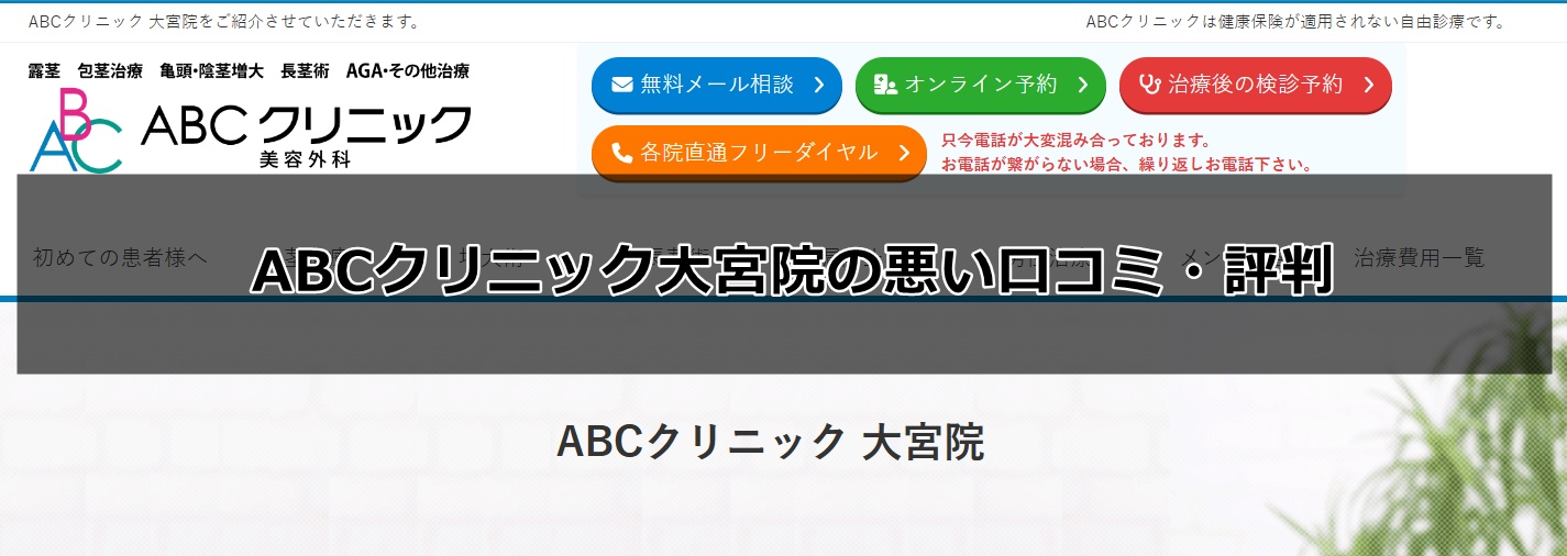 ABCクリニック大宮院の口コミ