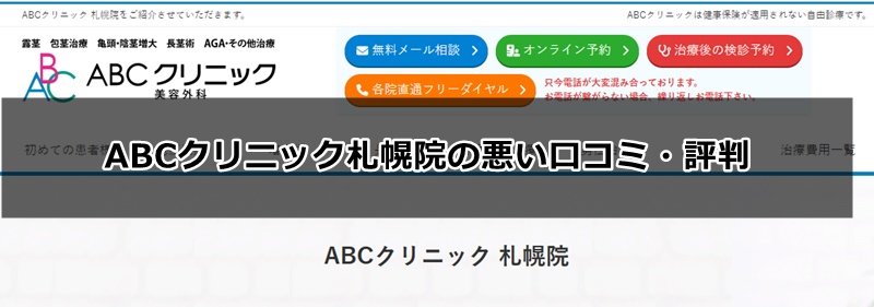 ABCクリニック札幌院の口コミ