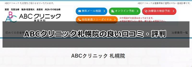 ABCクリニック札幌院の口コミ