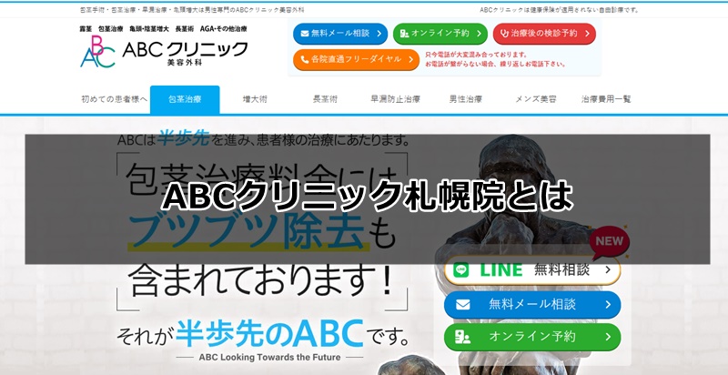 ABCクリニック札幌院