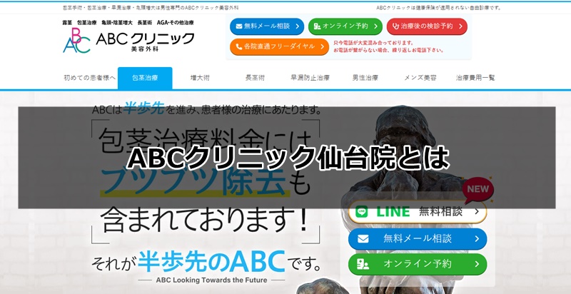 ABCクリニック仙台院