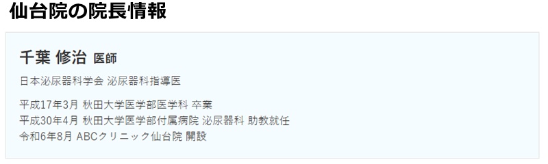abc仙台院　院長