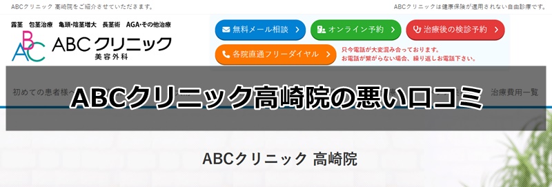 ABCクリニック高崎院の悪い口コミ