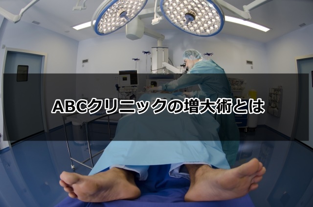 ABCクリニック増大