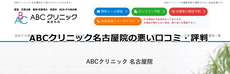 abcクリニック名古屋院の口コミ