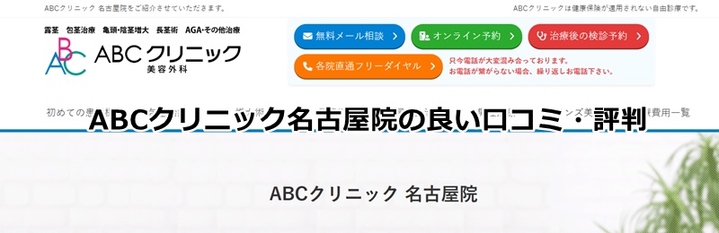 abcクリニック名古屋院の口コミ