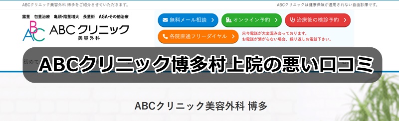 ＡＢＣクリニック博多の口コミ