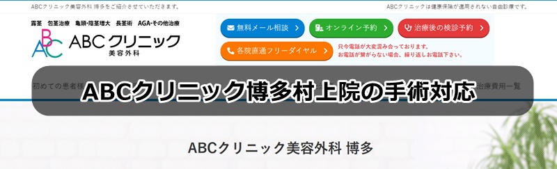 ＡＢＣクリニック博多の口コミ